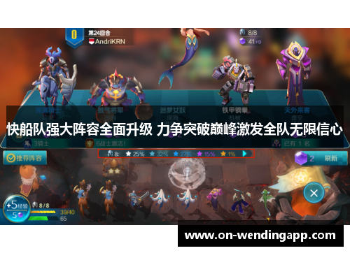 快船队强大阵容全面升级 力争突破巅峰激发全队无限信心