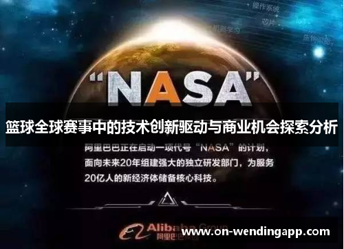 篮球全球赛事中的技术创新驱动与商业机会探索分析