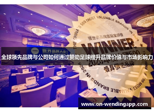 全球领先品牌与公司如何通过赞助足球提升品牌价值与市场影响力