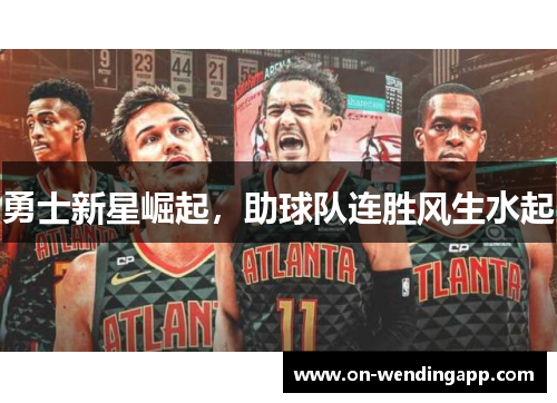 勇士新星崛起，助球队连胜风生水起
