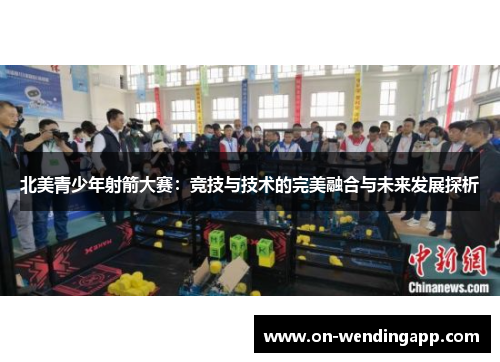 北美青少年射箭大赛：竞技与技术的完美融合与未来发展探析