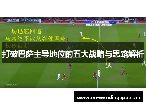 打破巴萨主导地位的五大战略与思路解析