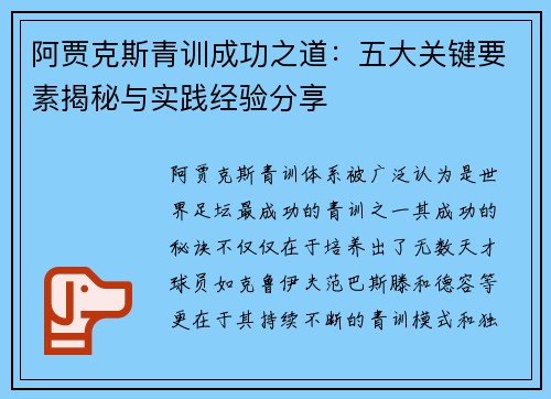 阿贾克斯青训成功之道：五大关键要素揭秘与实践经验分享