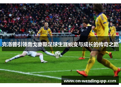 克洛普引领喬戈麥斯足球生涯蜕变与成长的传奇之路