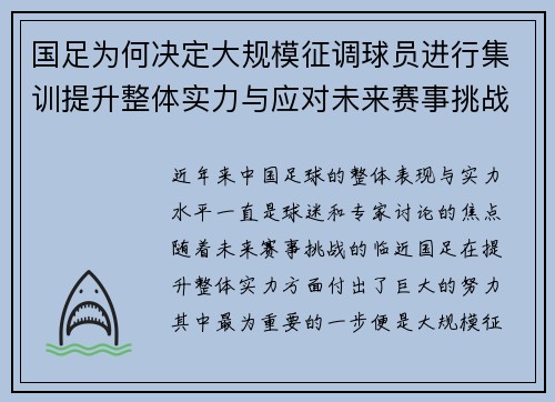 国足为何决定大规模征调球员进行集训提升整体实力与应对未来赛事挑战