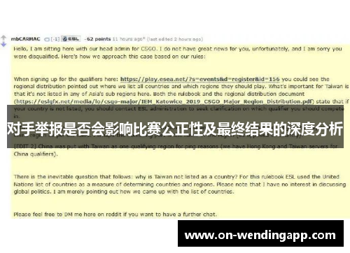 对手举报是否会影响比赛公正性及最终结果的深度分析