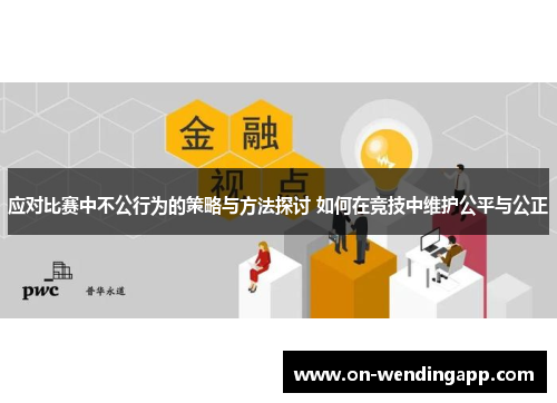 应对比赛中不公行为的策略与方法探讨 如何在竞技中维护公平与公正