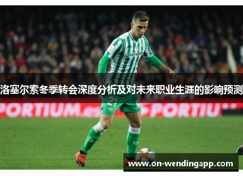 洛塞尔索冬季转会深度分析及对未来职业生涯的影响预测