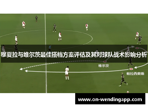 穆夏拉与维尔茨最佳搭档方案评估及其对球队战术影响分析