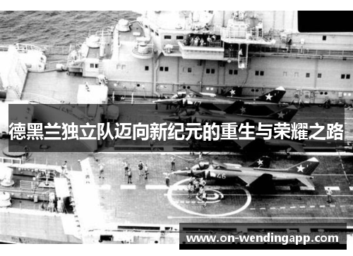 德黑兰独立队迈向新纪元的重生与荣耀之路