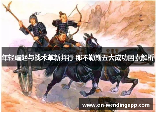 年轻崛起与战术革新并行 那不勒斯五大成功因素解析
