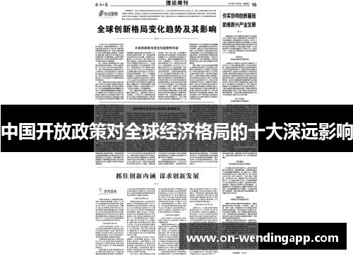 中国开放政策对全球经济格局的十大深远影响