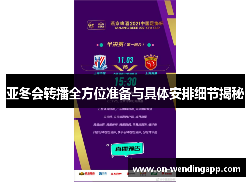 亚冬会转播全方位准备与具体安排细节揭秘