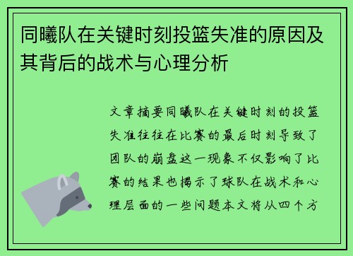 同曦队在关键时刻投篮失准的原因及其背后的战术与心理分析