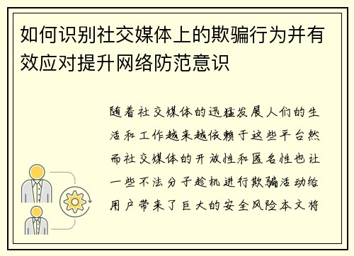 如何识别社交媒体上的欺骗行为并有效应对提升网络防范意识