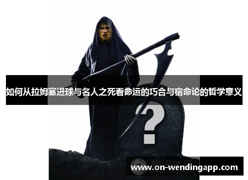 如何从拉姆塞进球与名人之死看命运的巧合与宿命论的哲学意义