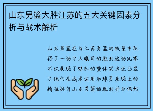 山东男篮大胜江苏的五大关键因素分析与战术解析