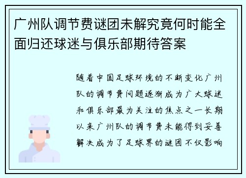 广州队调节费谜团未解究竟何时能全面归还球迷与俱乐部期待答案