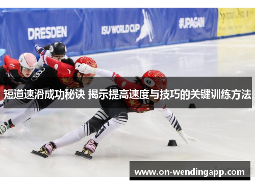 短道速滑成功秘诀 揭示提高速度与技巧的关键训练方法