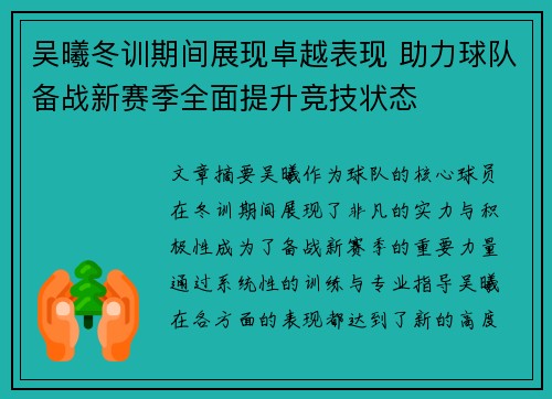 吴曦冬训期间展现卓越表现 助力球队备战新赛季全面提升竞技状态