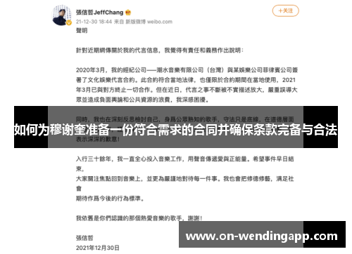 如何为穆谢奎准备一份符合需求的合同并确保条款完备与合法