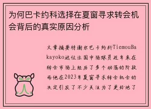 为何巴卡约科选择在夏窗寻求转会机会背后的真实原因分析