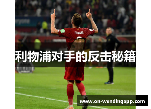 利物浦对手的反击秘籍
