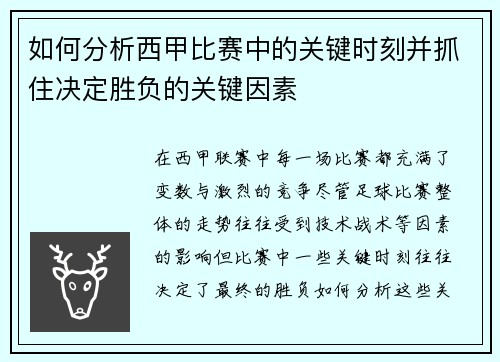 如何分析西甲比赛中的关键时刻并抓住决定胜负的关键因素