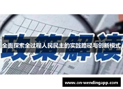 全面探索全过程人民民主的实践路径与创新模式
