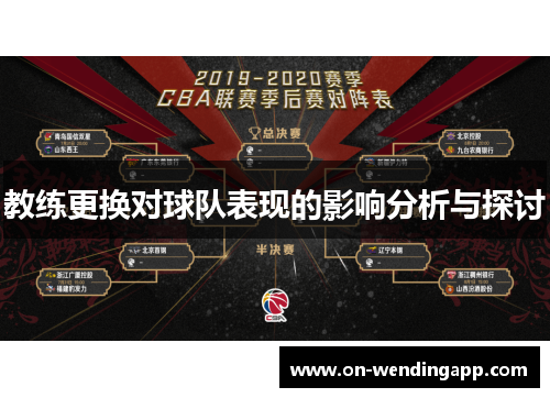 教练更换对球队表现的影响分析与探讨