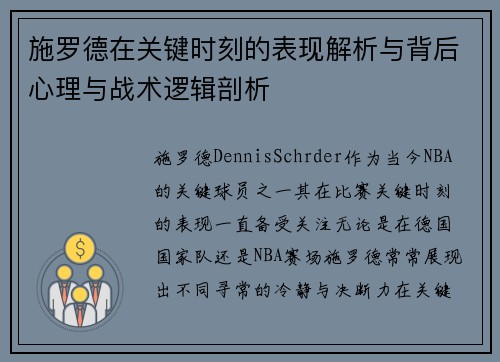 施罗德在关键时刻的表现解析与背后心理与战术逻辑剖析